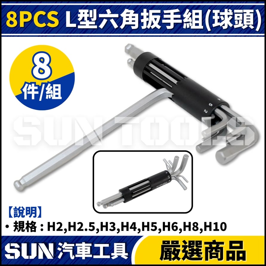 N 8件 L型六角扳手組(球頭)