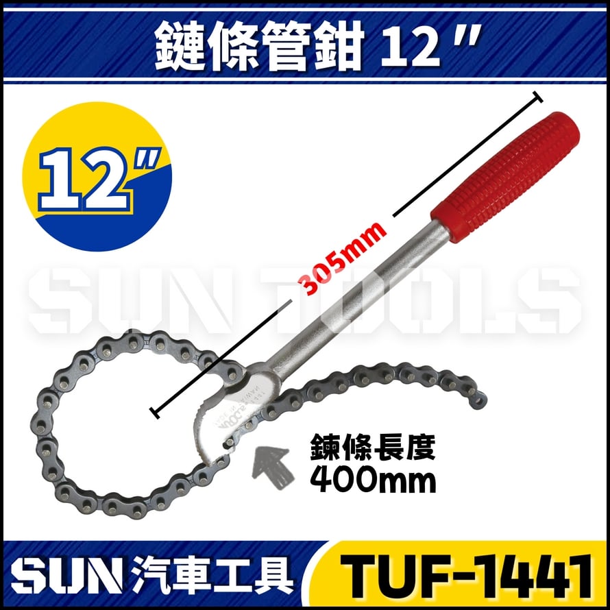 TUF-1441 鍊條管鉗 12"