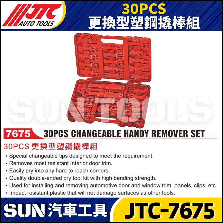 JTC-7675 30PCS 更換型塑鋼撬棒組