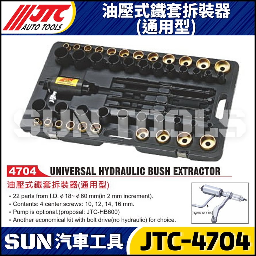 JTC-4704 油壓式鐵套拆裝器(通用型)