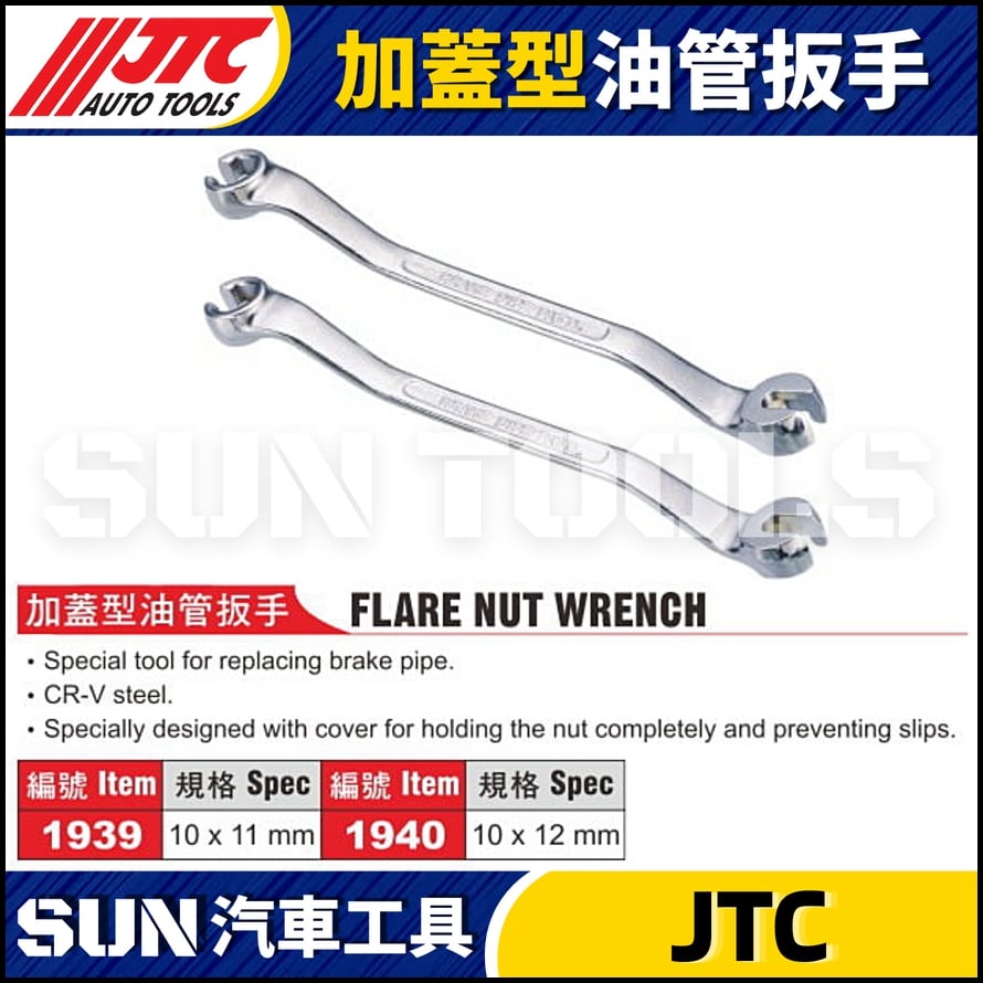 JTC-1939 1940 加蓋型油管扳手