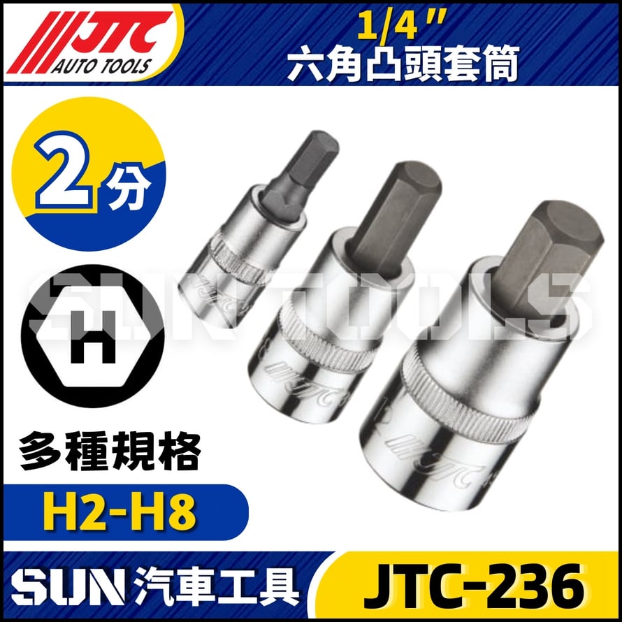 JTC-236 1/4" 六角凸頭套筒
