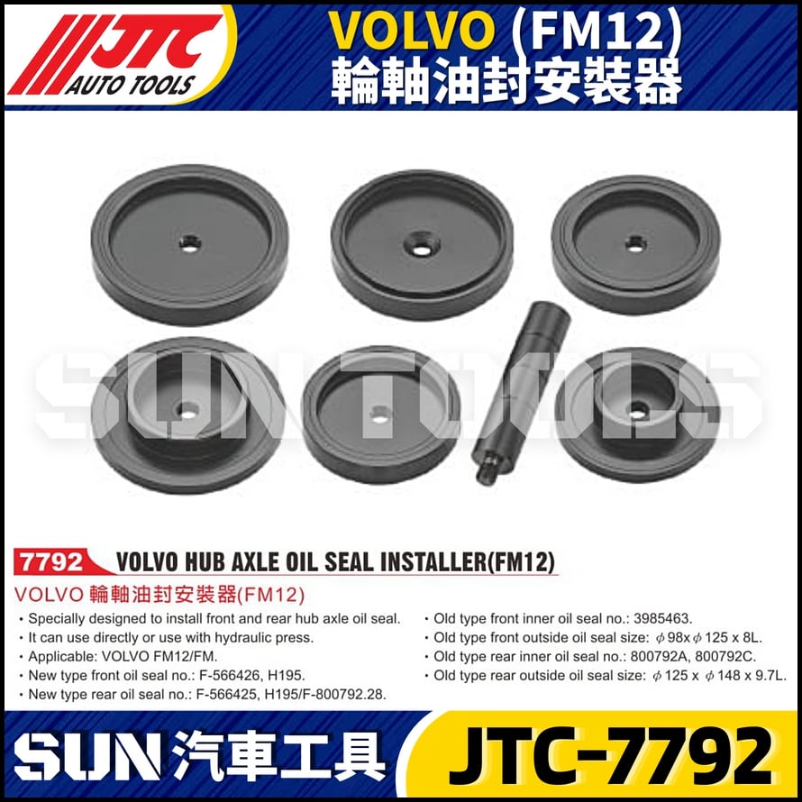 JTC-7792 VOLVO (FM12) 輪軸油封安裝器