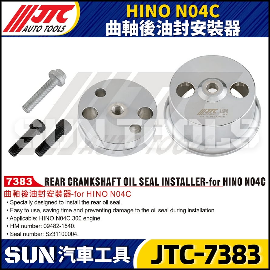 JTC-7383 HINO N04C 曲軸後油封安裝器