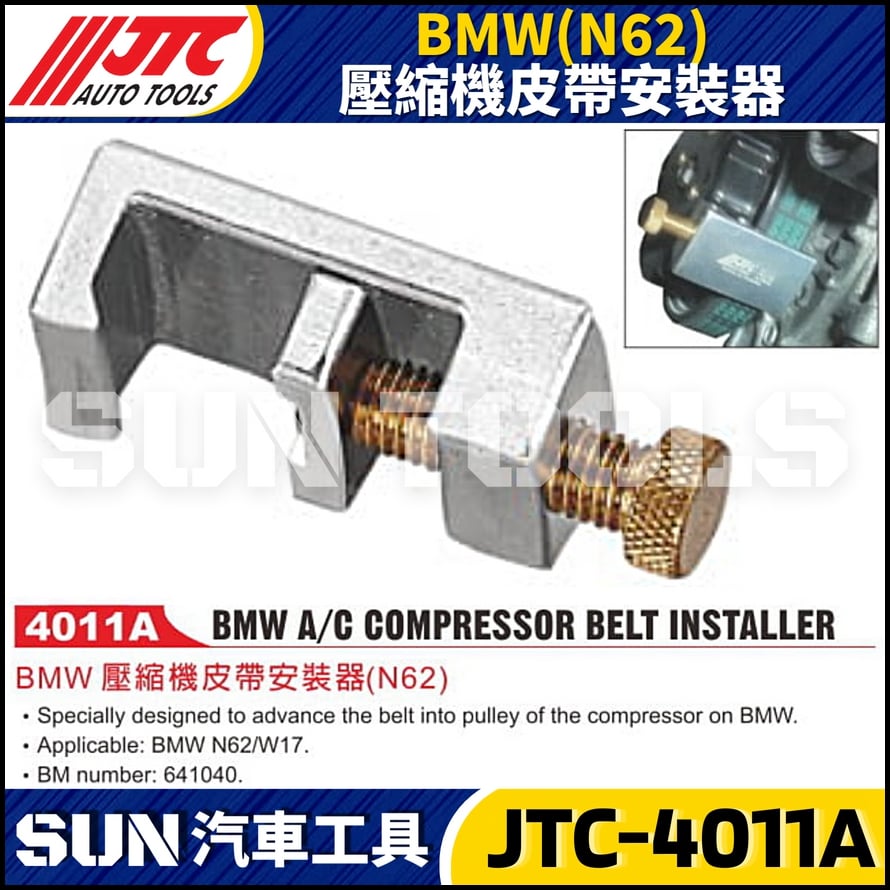 JTC-4011A  BMW(N62) 壓縮機皮帶安裝器