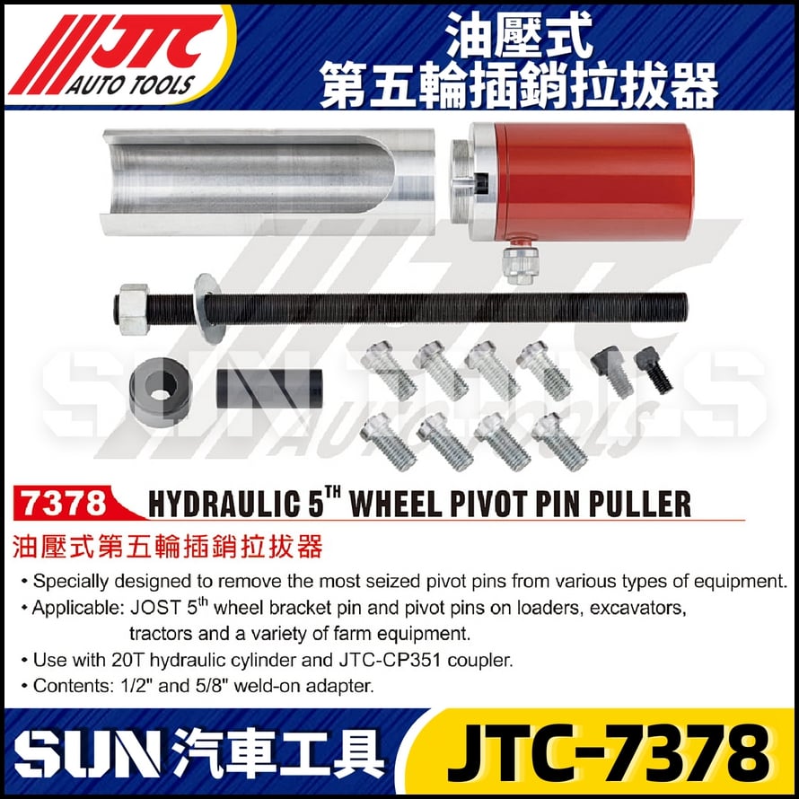 JTC-7378 油壓式第五輪插銷拉拔器