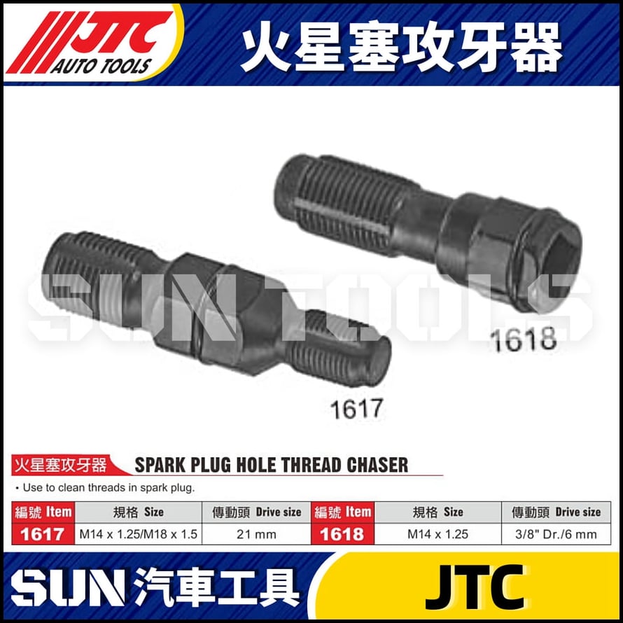 JTC-1617 1618 火星塞攻牙器
