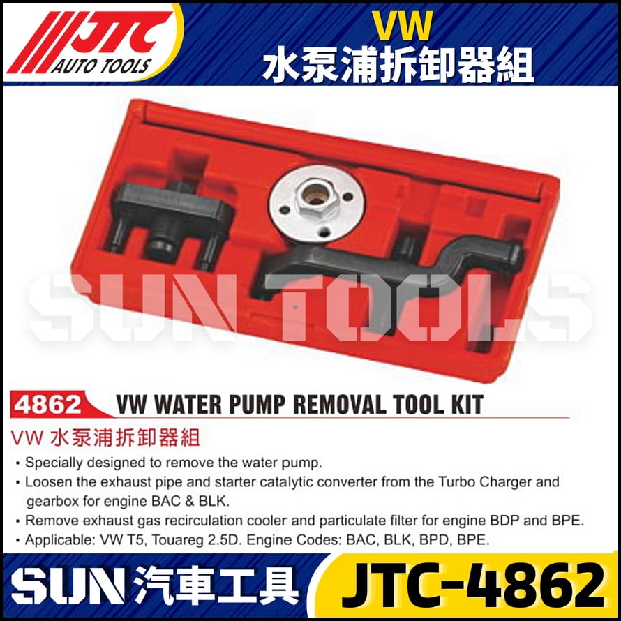 JTC-4862  VW 水泵浦拆卸器組
