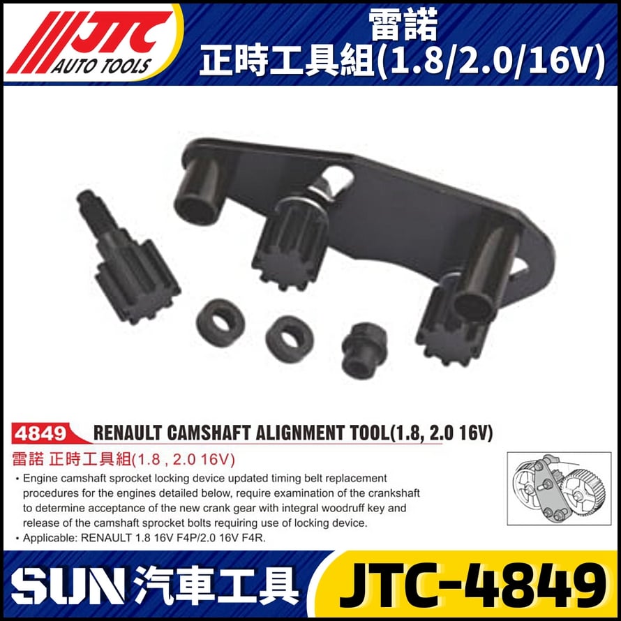JTC-4849  雷諾 正時工具組(1.8/2.0/16V)
