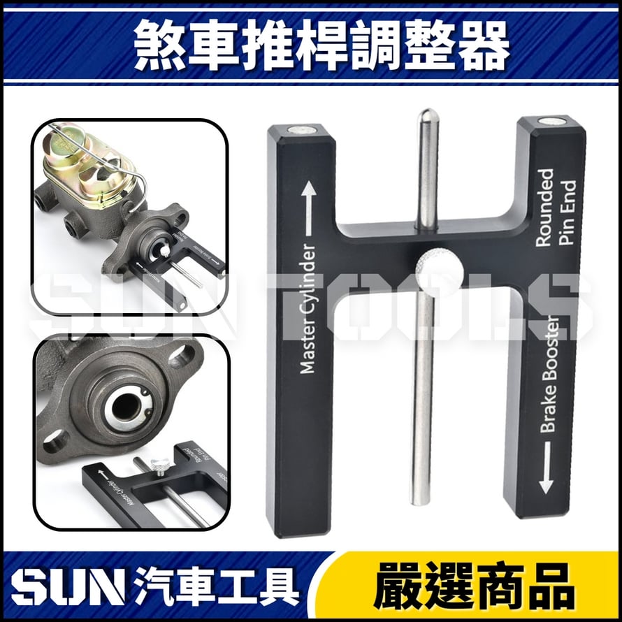 N 煞車推桿調整器 N 煞車推桿調整器