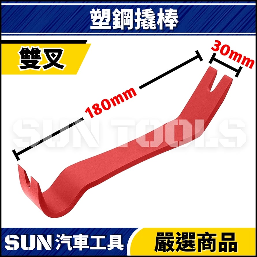 N 塑鋼撬棒(叉型/勾型/尖頭/平頭)