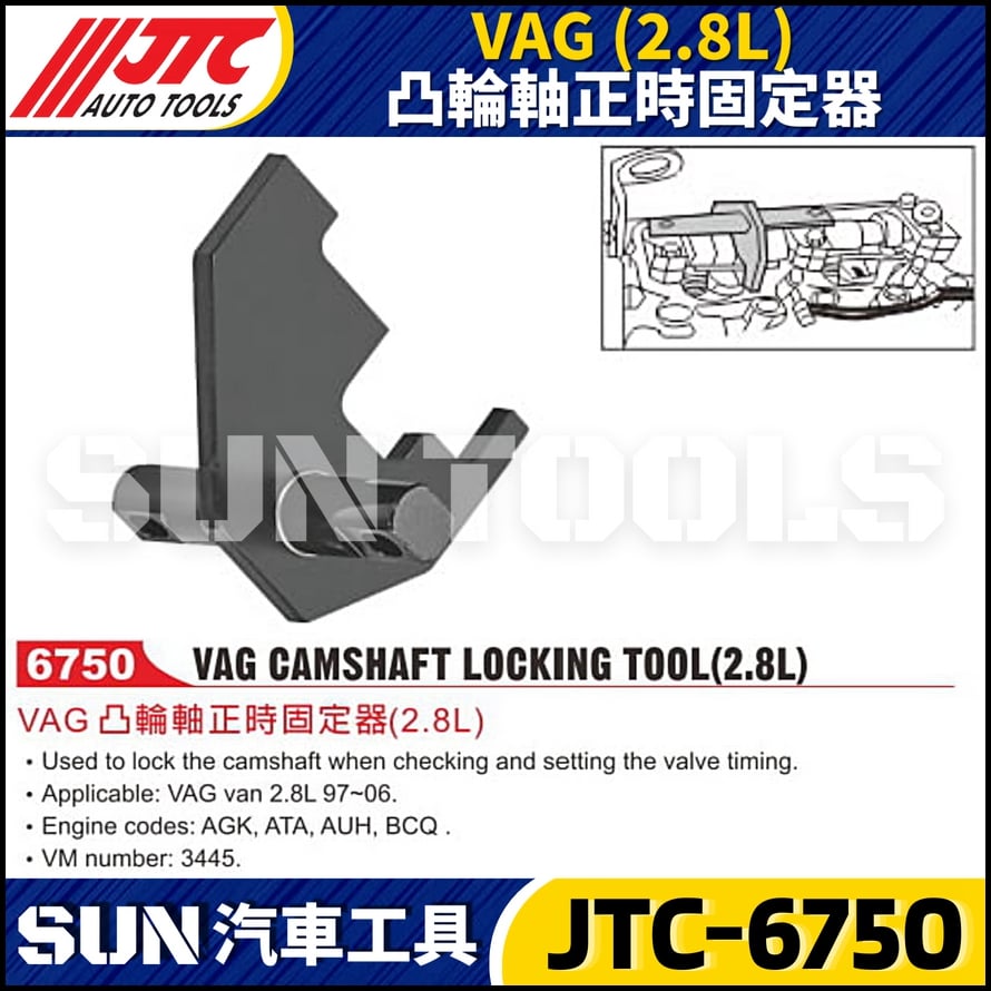 JTC-6750  VAG (2.8L) 凸輪軸正時固定器