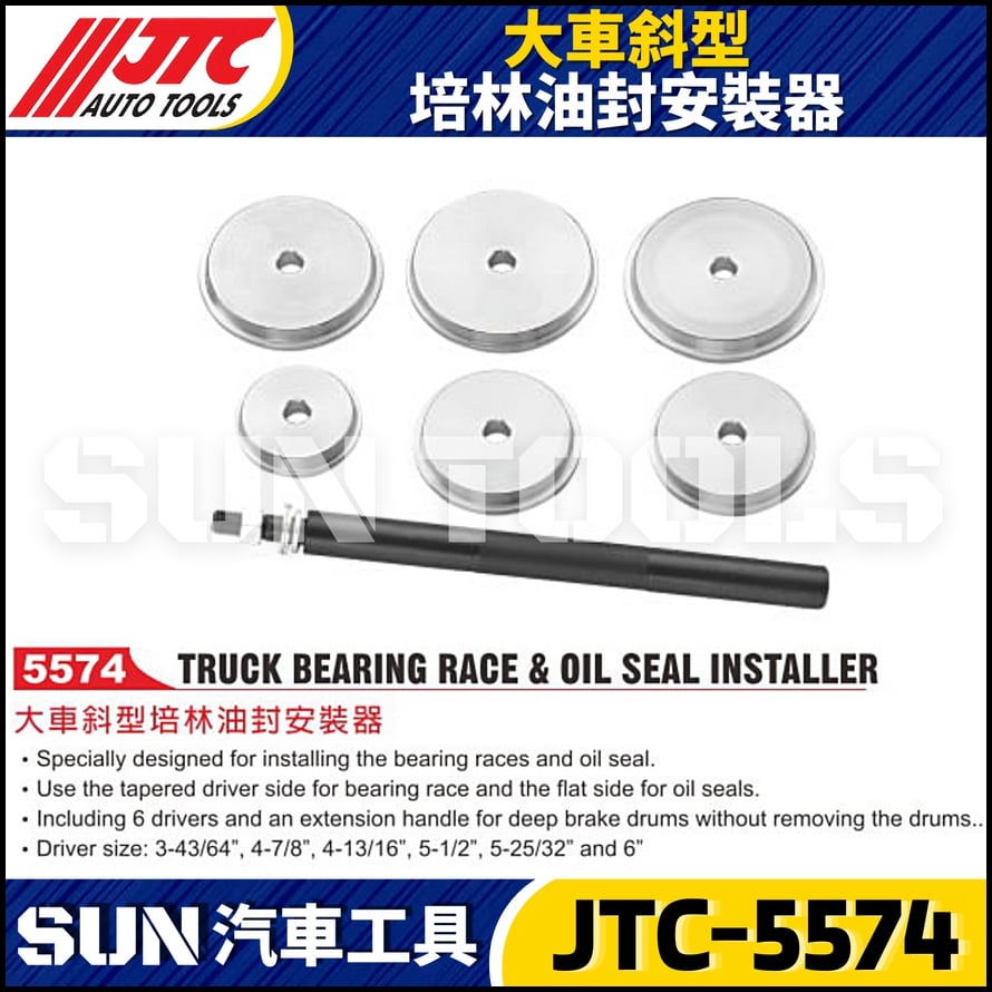 JTC-5574 大車斜型培林油封安裝器