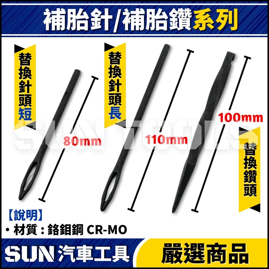 GC 補胎針 / 補胎鑽 (替換頭)