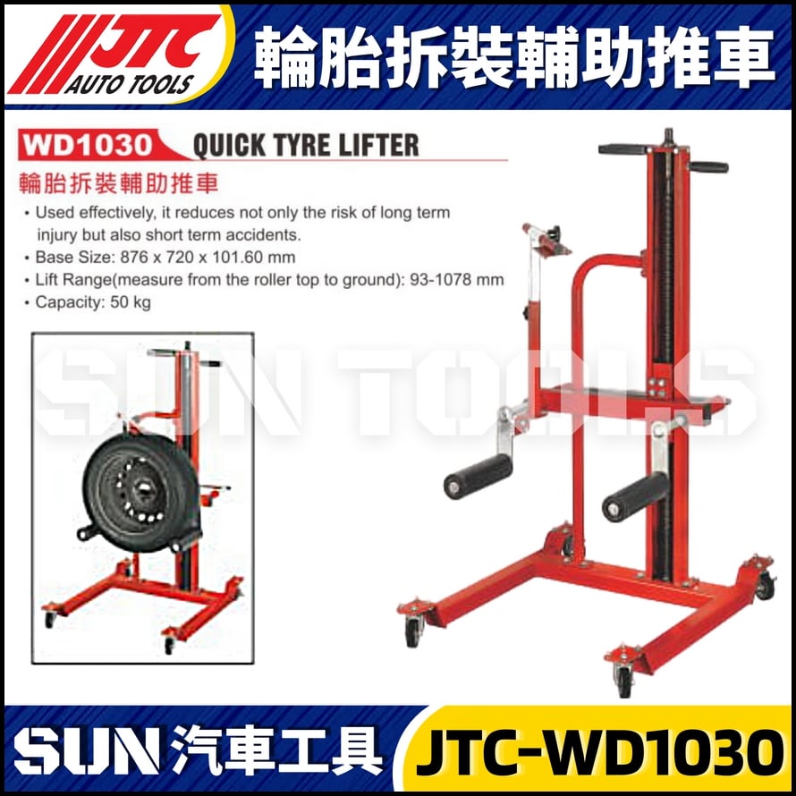 JTC-WD1030 輪胎拆裝輔助推車 JTC-WD1030 輪胎拆裝輔助推車