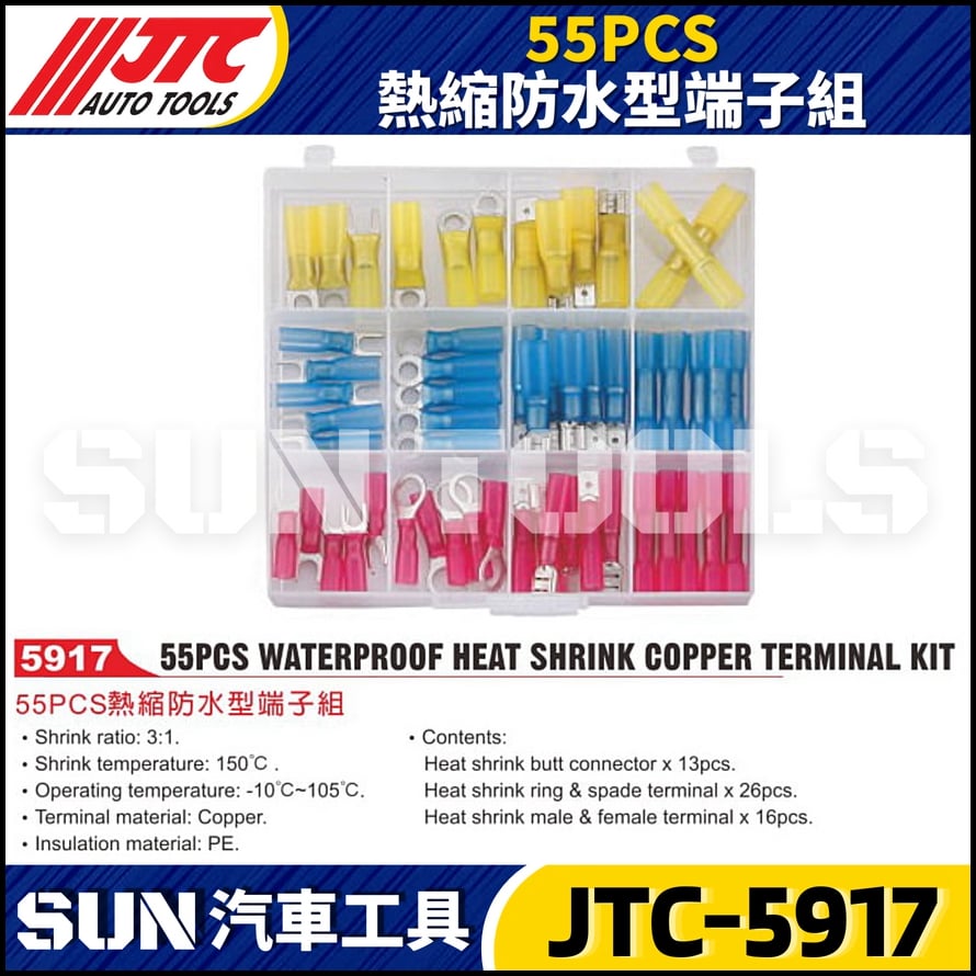JTC-5917 55PCS 熱縮防水型端子組