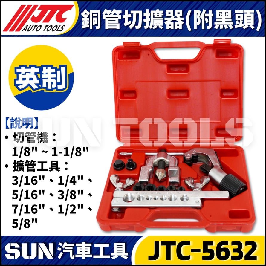 JTC-5632 銅管切擴器(附黑頭)