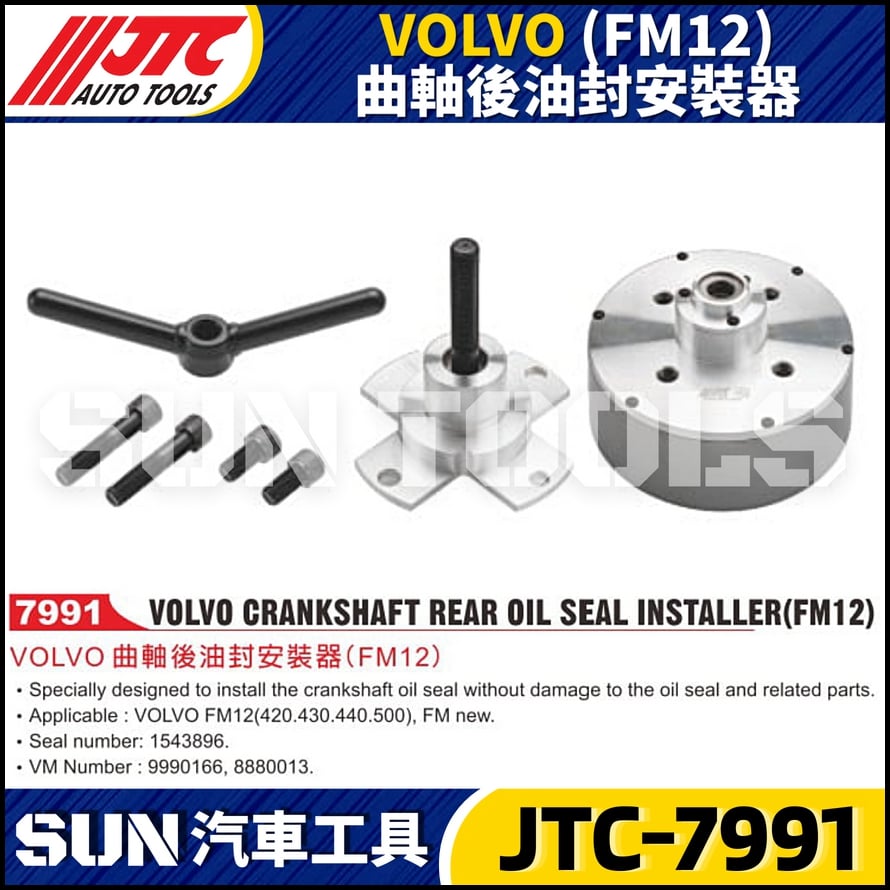 JTC-7991  VOLVO (FM12) 曲軸後油封安裝器