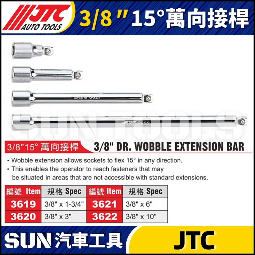 JTC-3619 3620 3621 3622  3/8"15° 萬向接桿