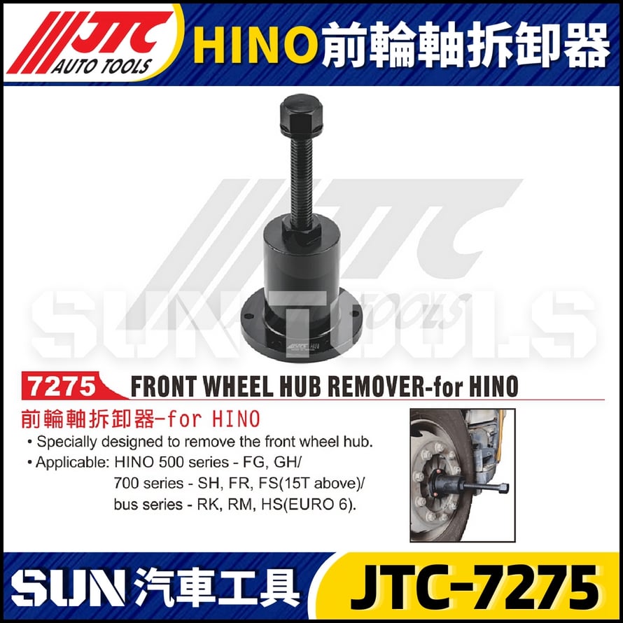JTC-7275 HINO 前輪軸拆卸器