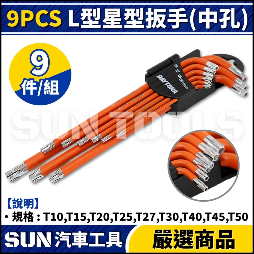 N 9件 L型星型扳手組(中孔)