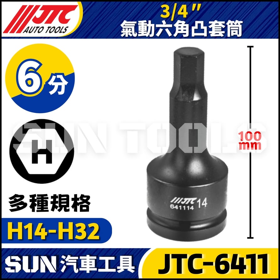 JTC-6411  3/4" 氣動六角凸套筒