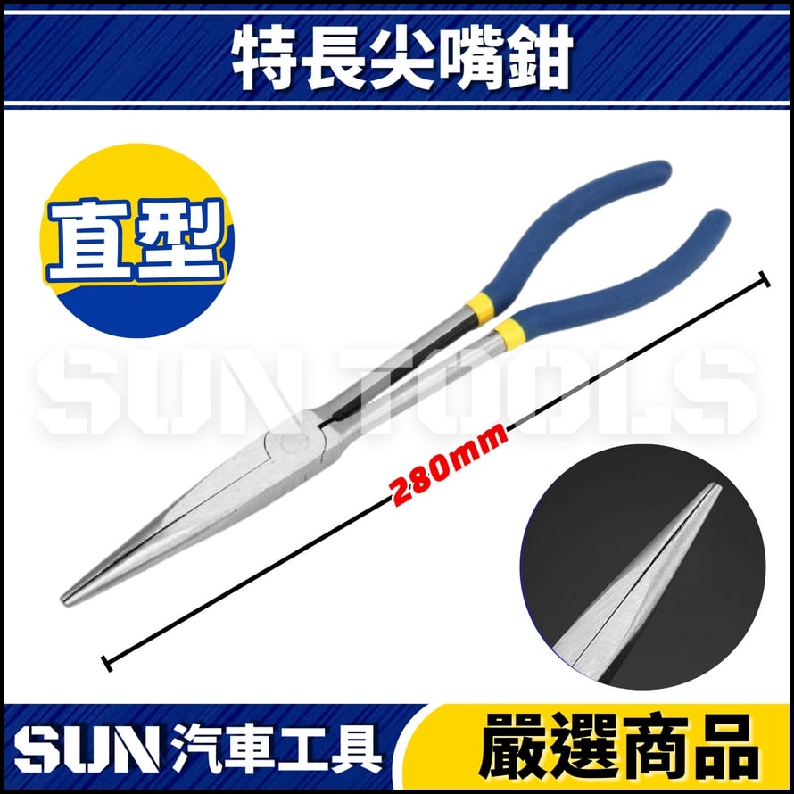 N 特長尖嘴鉗 11"