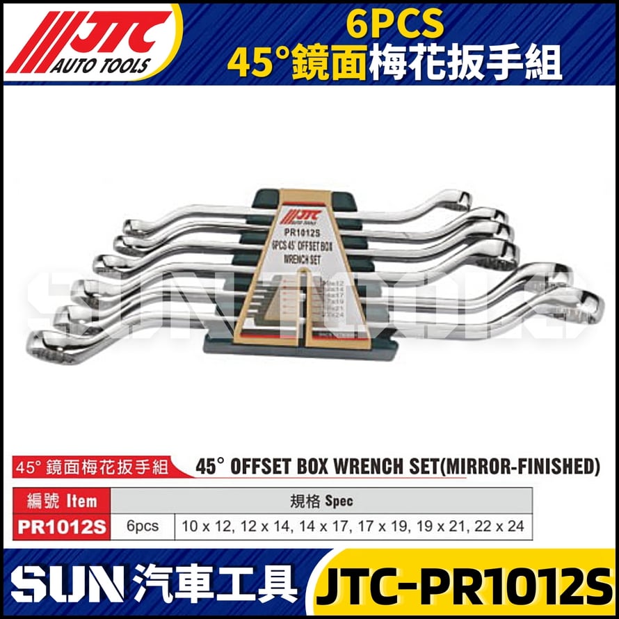 JTC-PR1012S 6PCS 45° 鏡面梅花板手組