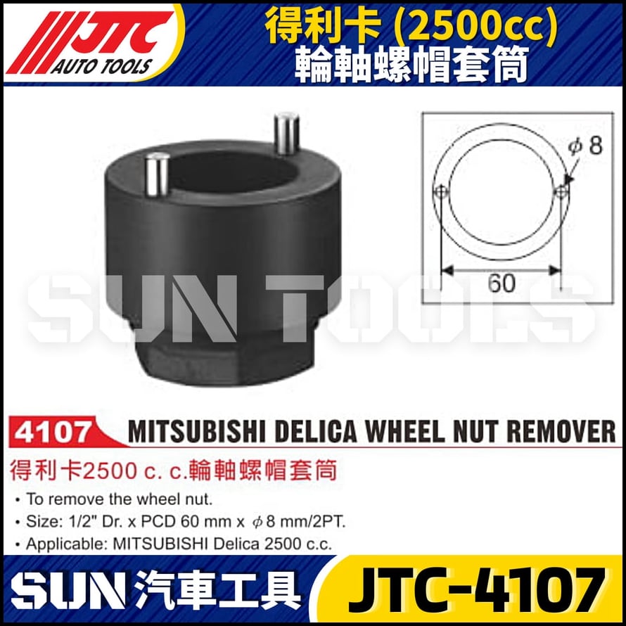 JTC-4107 得利卡 (2500cc) 輪軸螺帽套筒