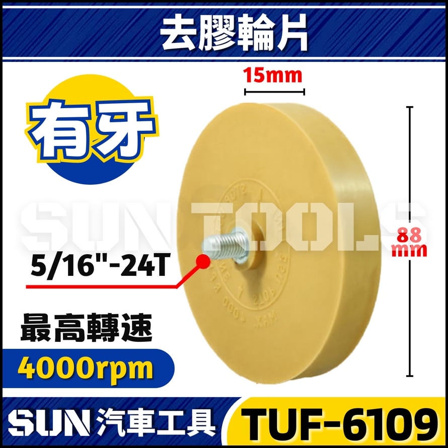 TUF-6109 6110 6162 6160 去膠輪片