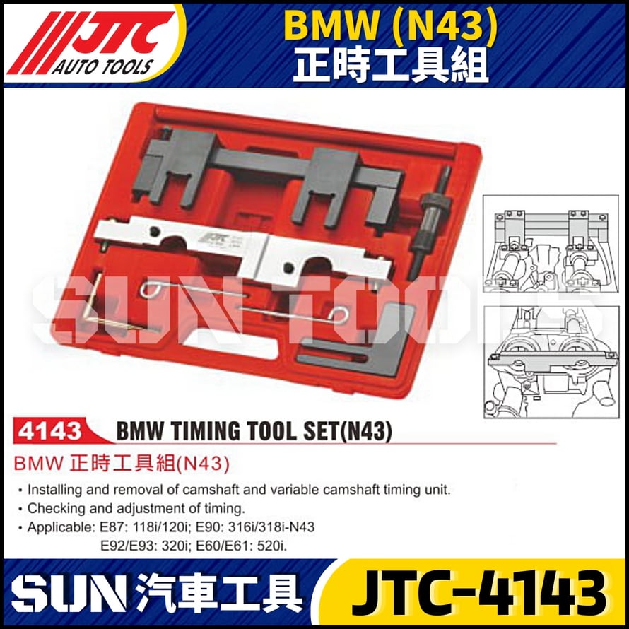 JTC-4143  BMW(N43) 正時工具組