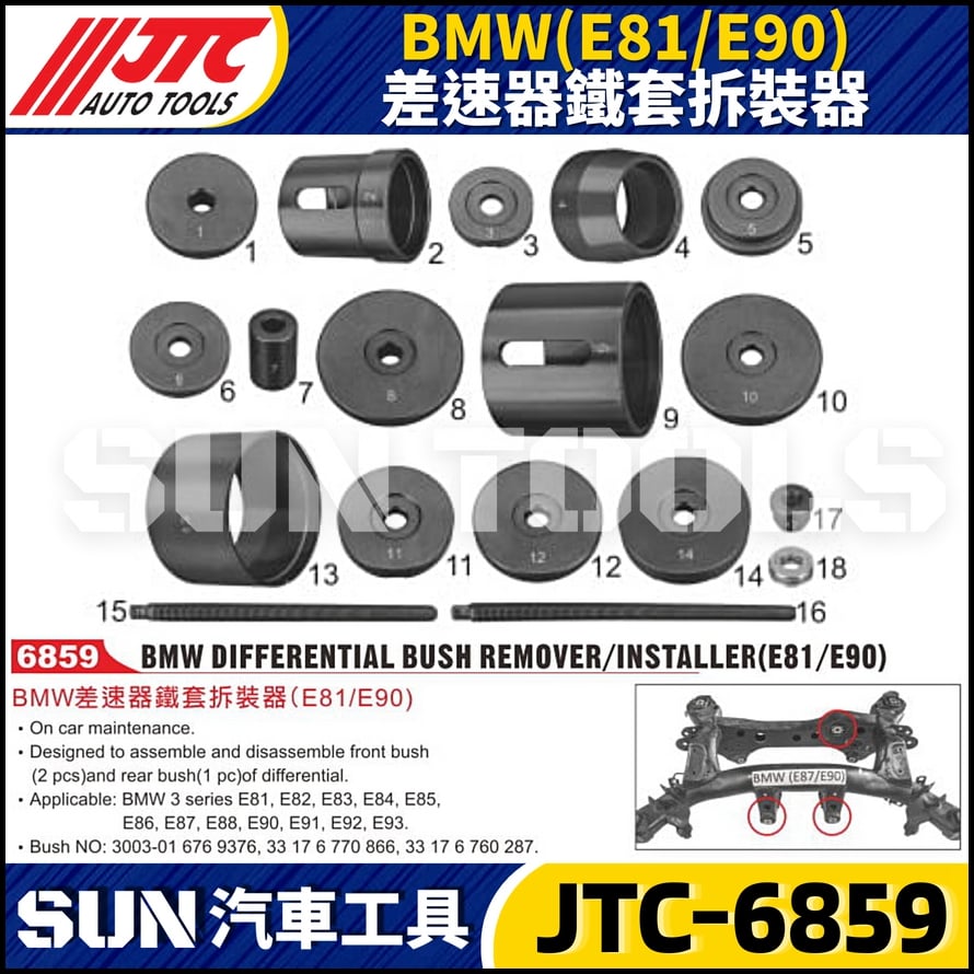 JTC-6859 BMW(E81/E90) 差速器鐵套拆裝器 JTC-6859 BMW(E81/E90) 差速器鐵套拆裝器