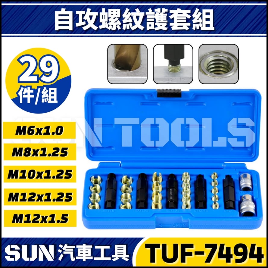 TUF-7481 19件 自攻螺紋護套組