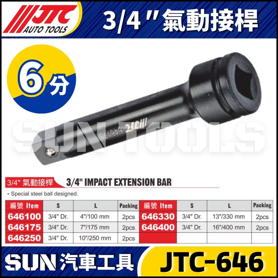 JTC-646100 646175 646250 646330 646400 3/4" 氣動接桿