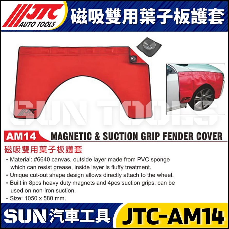 JTC-AM14 磁吸雙用葉子板護套