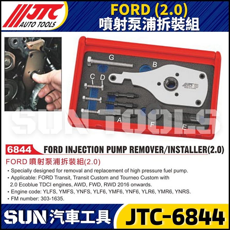 JTC-6844  FORD (2.0) 噴射泵浦拆裝組