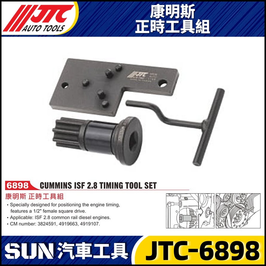 JTC-6898 康明斯 正時工具組(ISF 2.8)