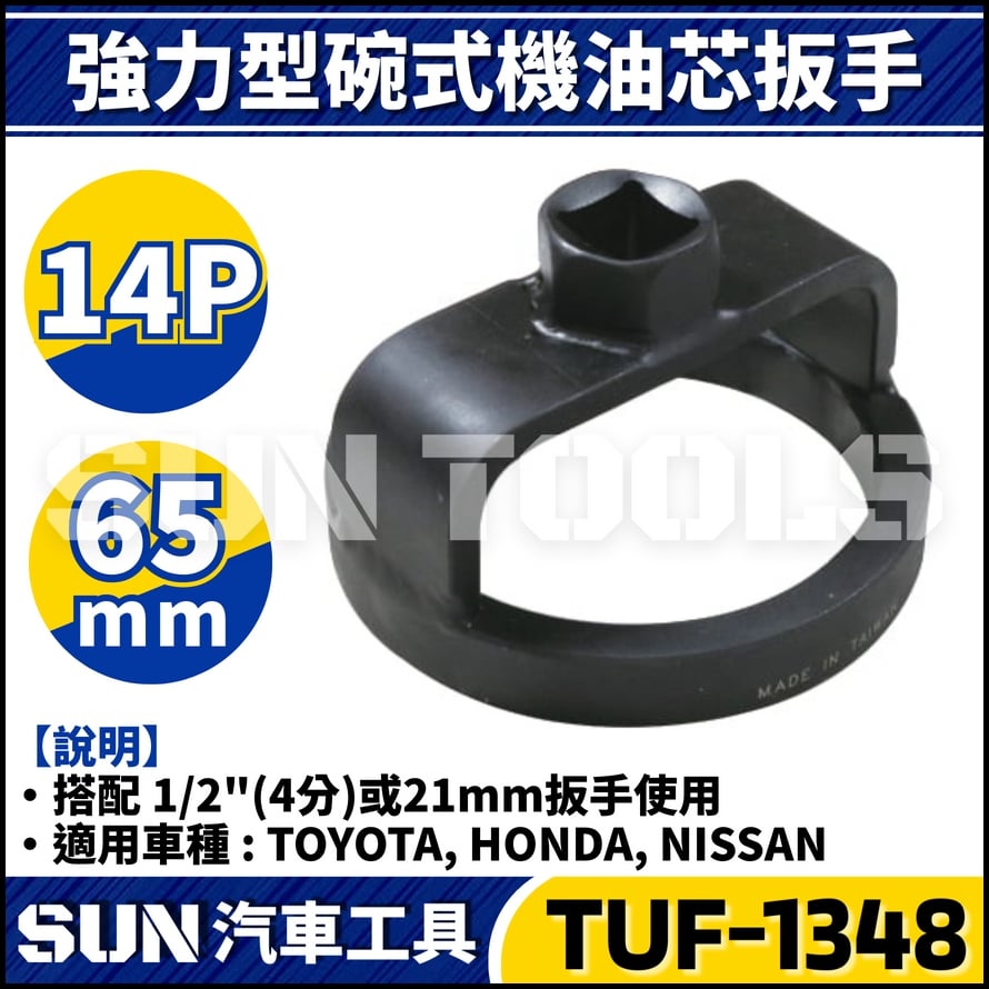 TUF-1348 強力型機油心扳手(14P/65)