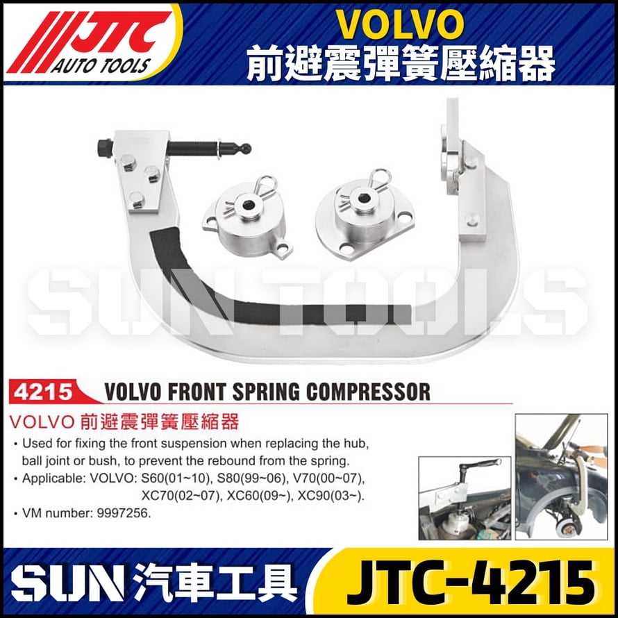 JTC-4215  VOLVO 前避震彈簧壓縮器