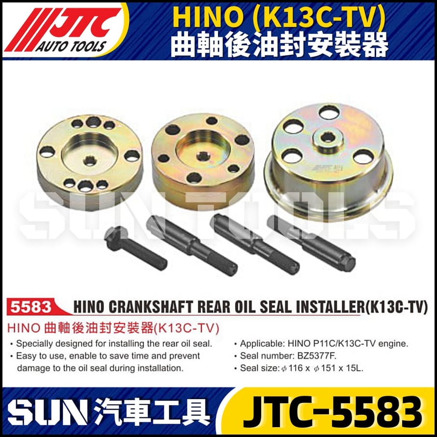 JTC-5583 HINO (K13C-TV) 曲軸後油封安裝器
