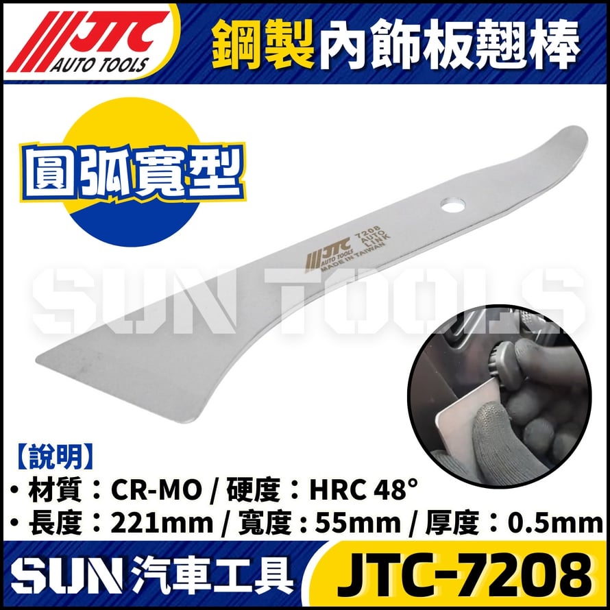 JTC-7208 鋼製內飾板翹棒(圓弧寬型)
