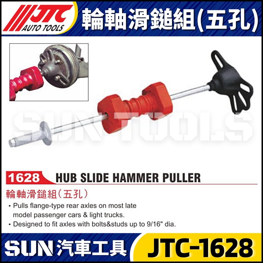 JTC-1628 輪軸滑鎚組(五孔)