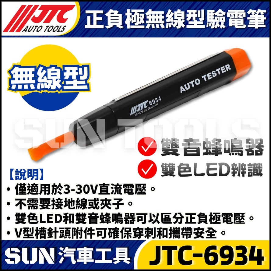 JTC-6934 正負極無線型驗電筆