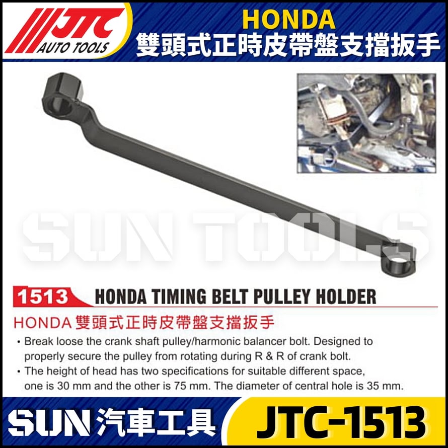 JTC-1513  HONDA 雙頭式正時皮帶盤支擋扳手
