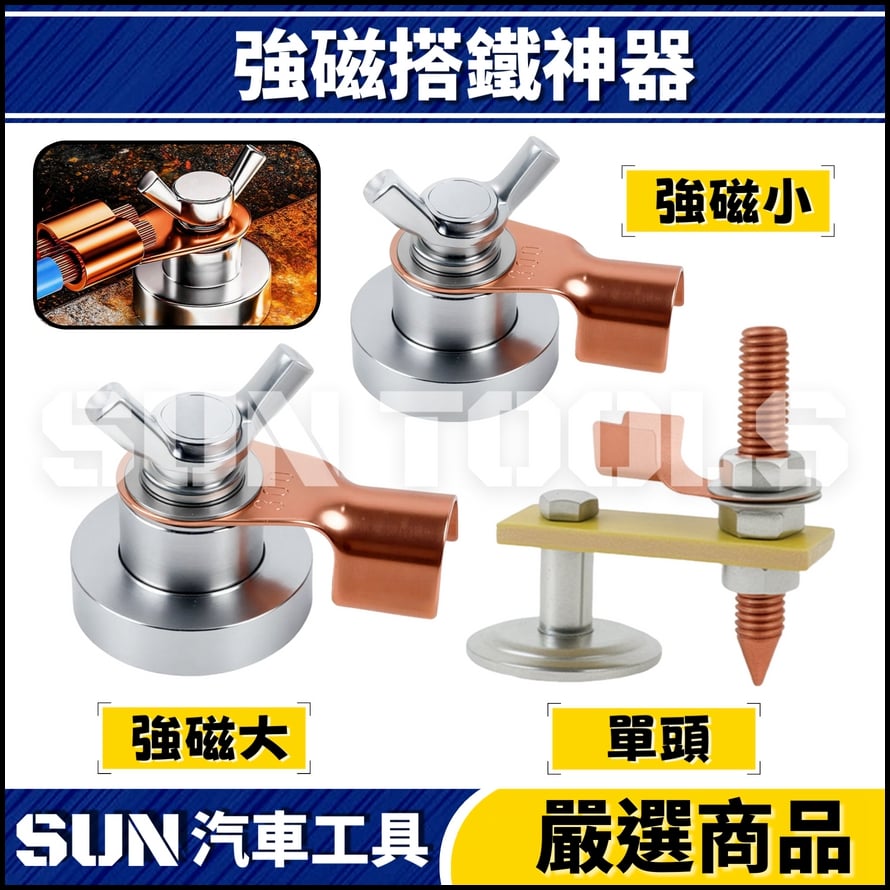N 強磁搭鐵神器