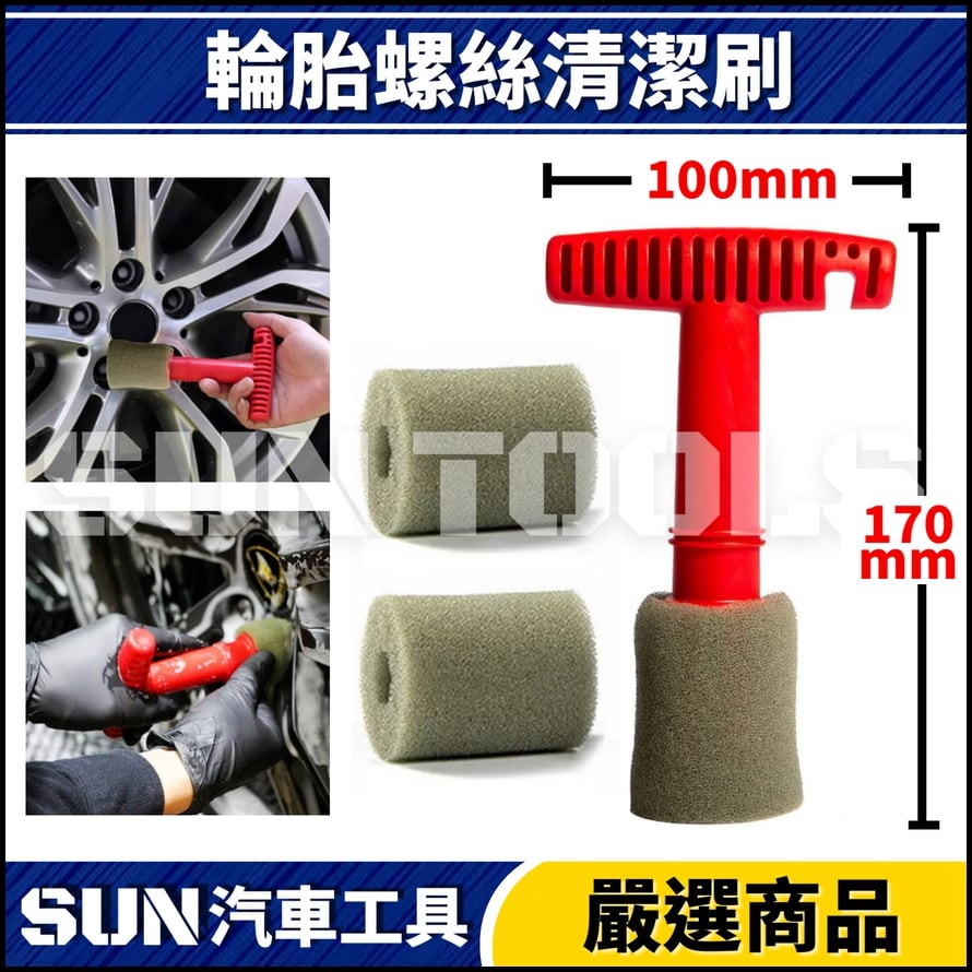 N 輪胎螺絲清潔刷