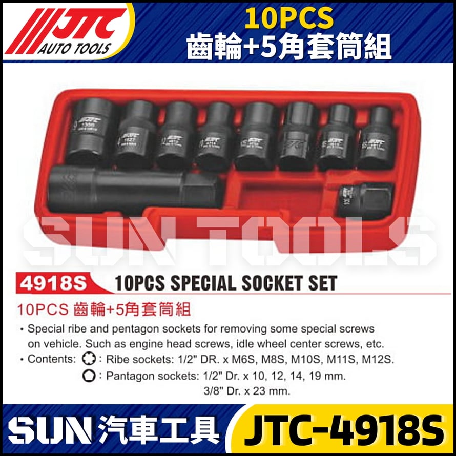 JTC-4918S  10PCS 齒輪+5角套筒組