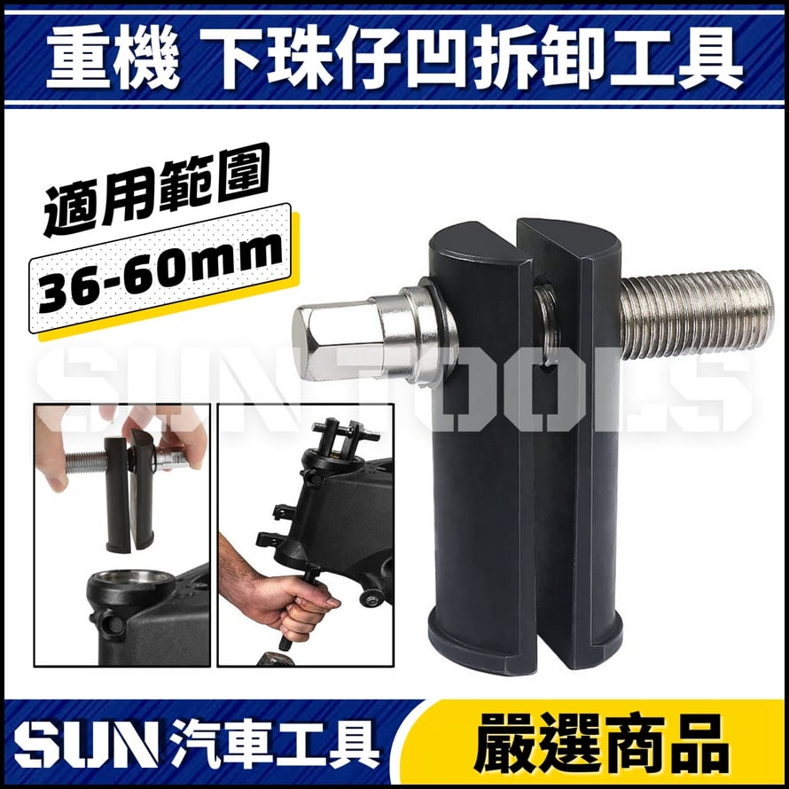N 重機 下珠仔凹拆卸工具 N 重機 下珠仔凹拆卸工具