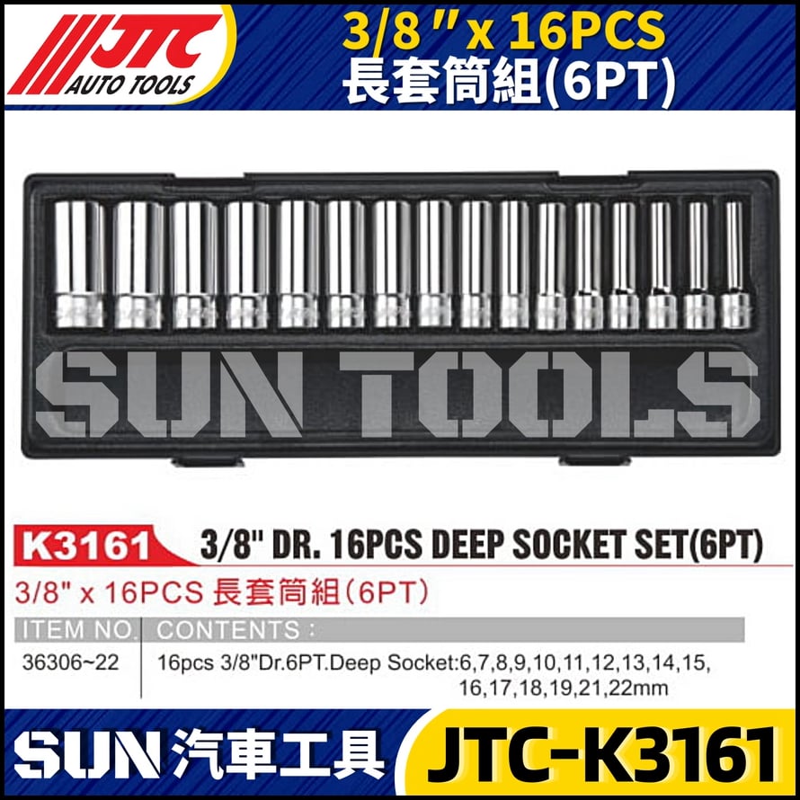 JTC-K3161 3/8" x 16PCS 長套筒組(6PT)