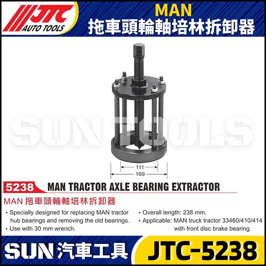 JTC-5238 MAN 拖車頭輪軸培林拆卸器